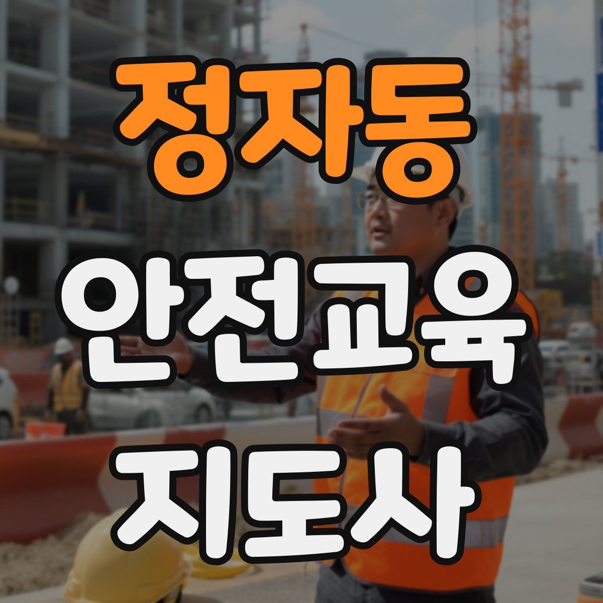 정자동 안전교육지도사 자격증