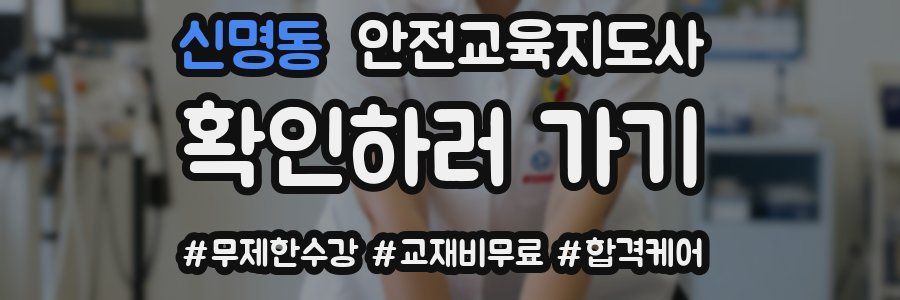 신명동 안전교육지도사 자격증