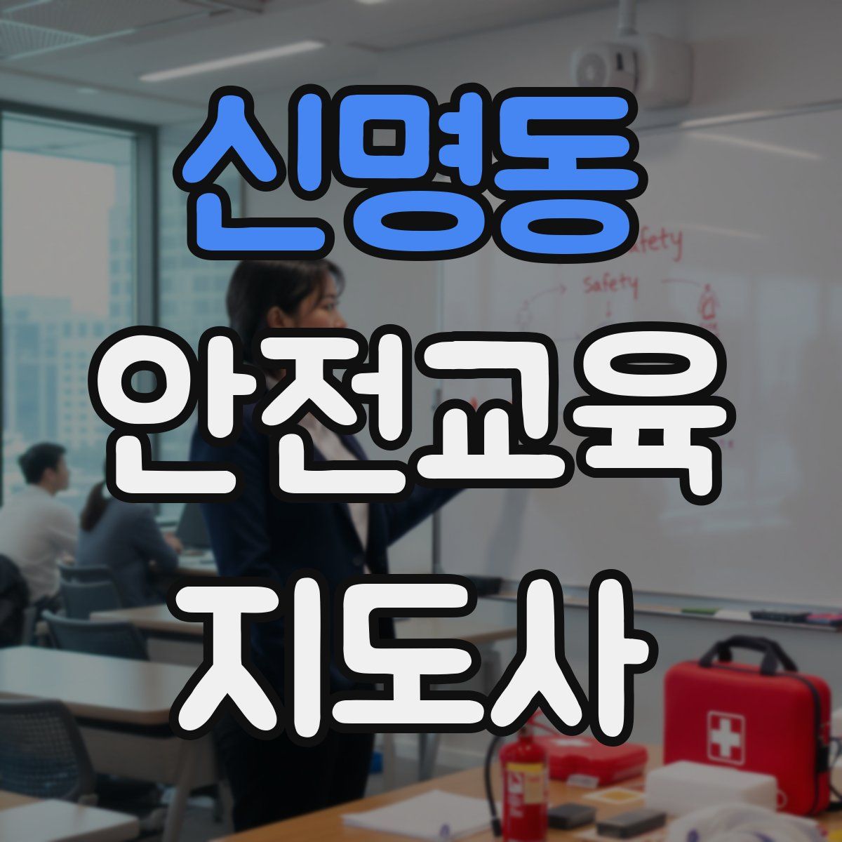 신명동 안전교육지도사 자격증
