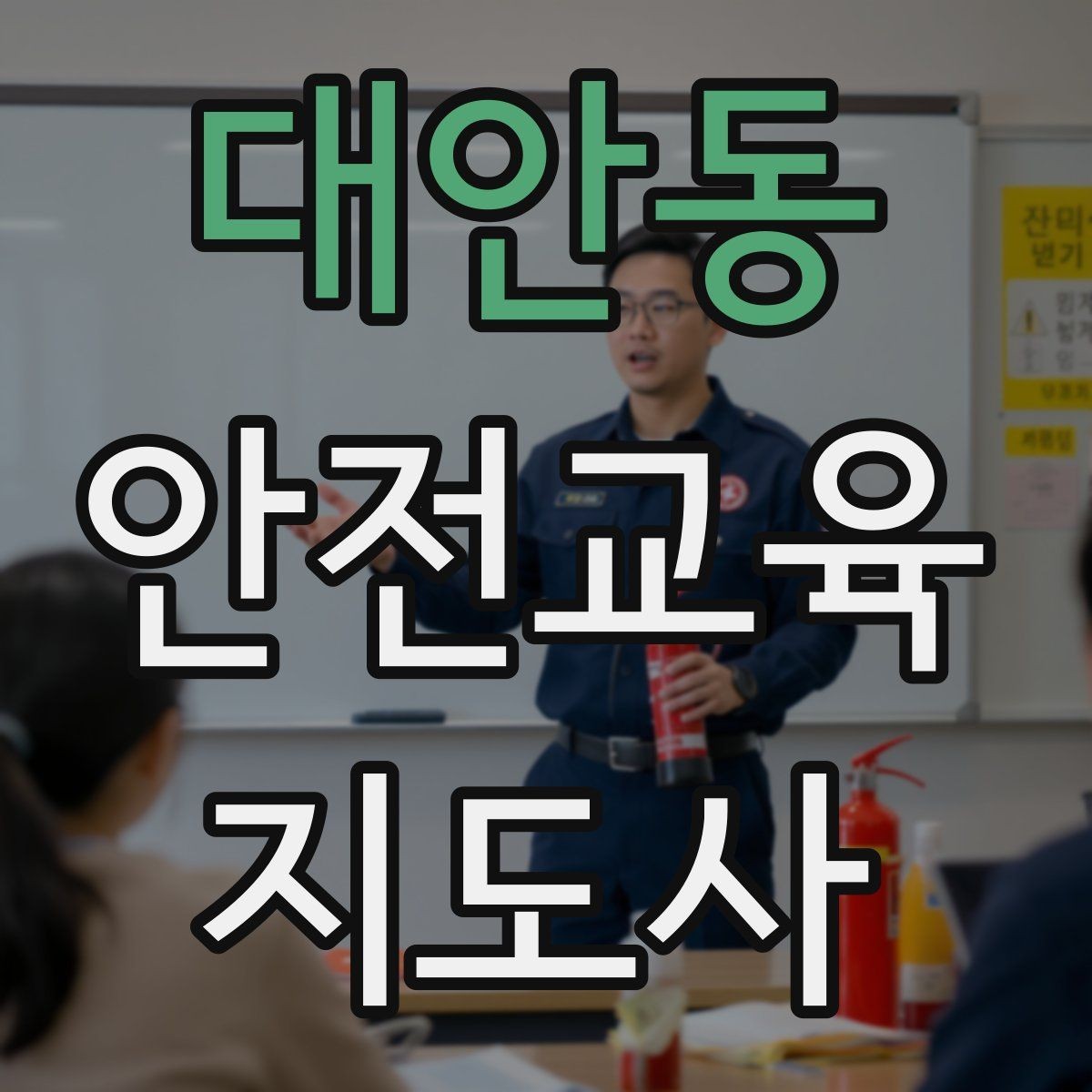대안동 안전교육지도사 자격증 강사로 성장하려면 기록이 중요한 이유