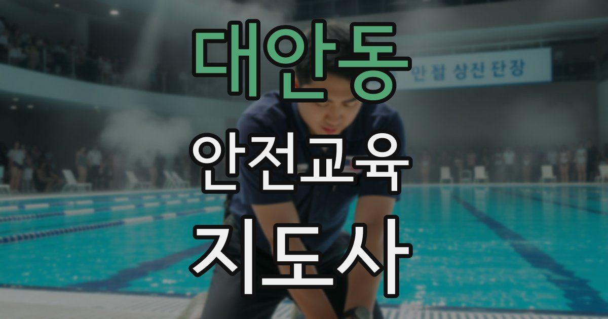 대안동 안전교육지도사 자격증