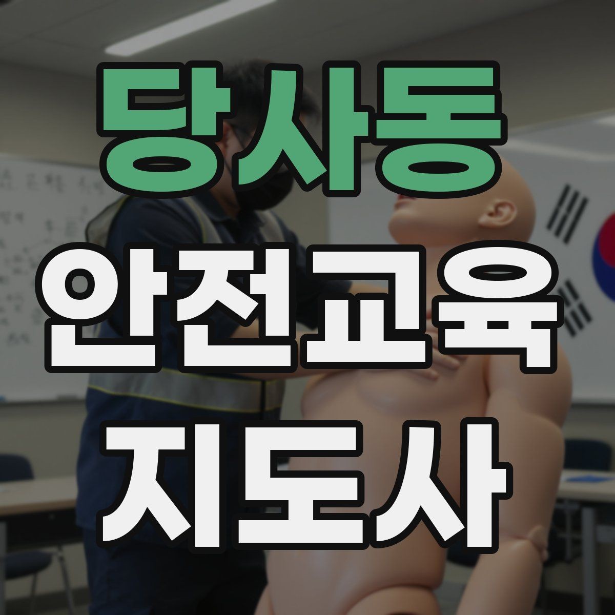 당사동 안전교육지도사 자격증 안전교육 중요성 정리