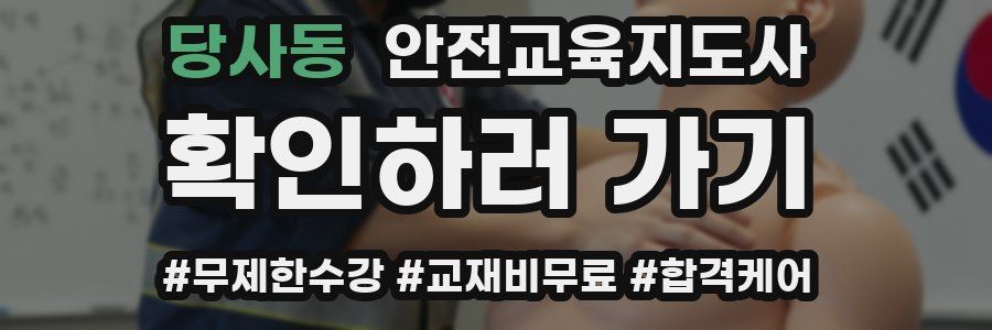 당사동 안전교육지도사 자격증