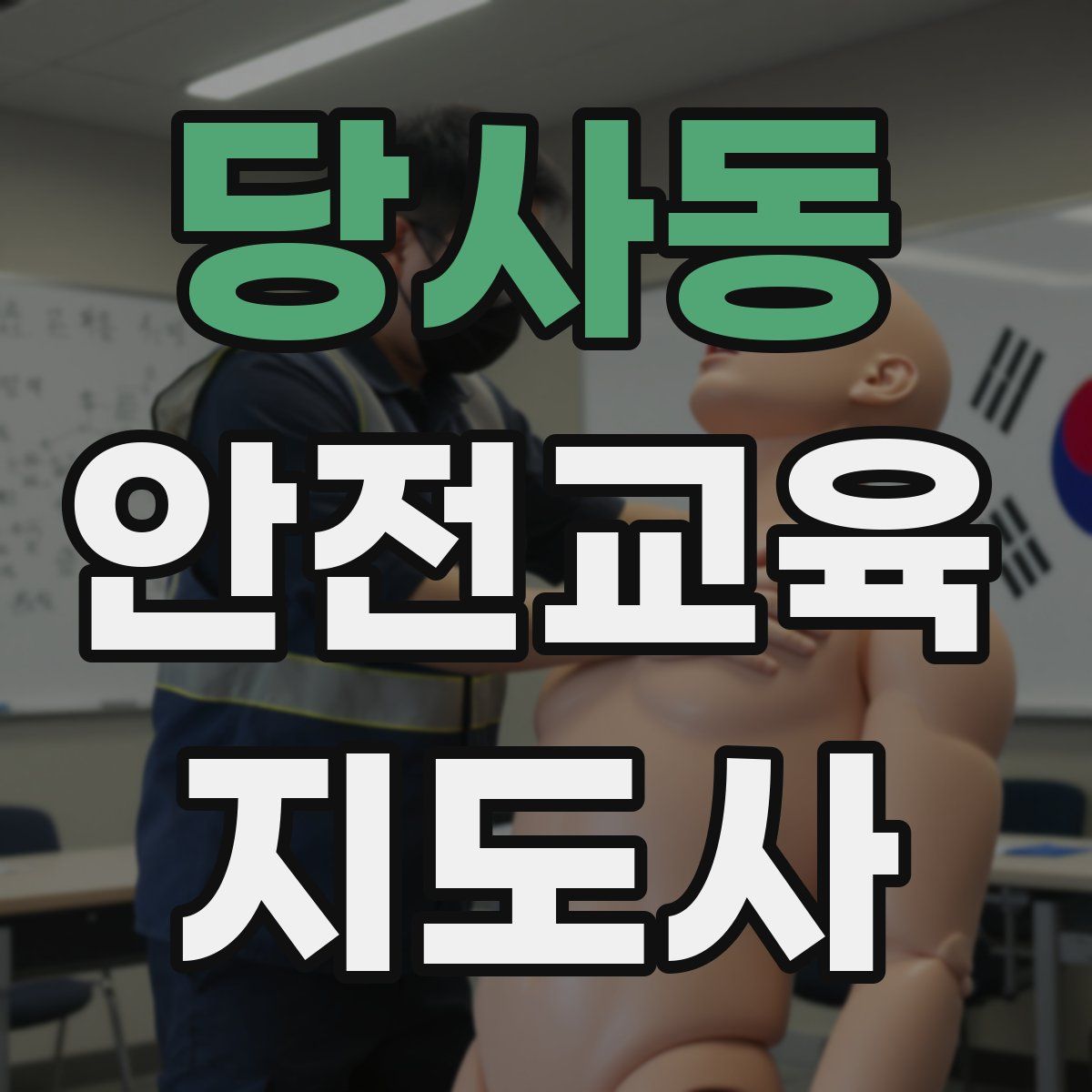 당사동 안전교육지도사 자격증