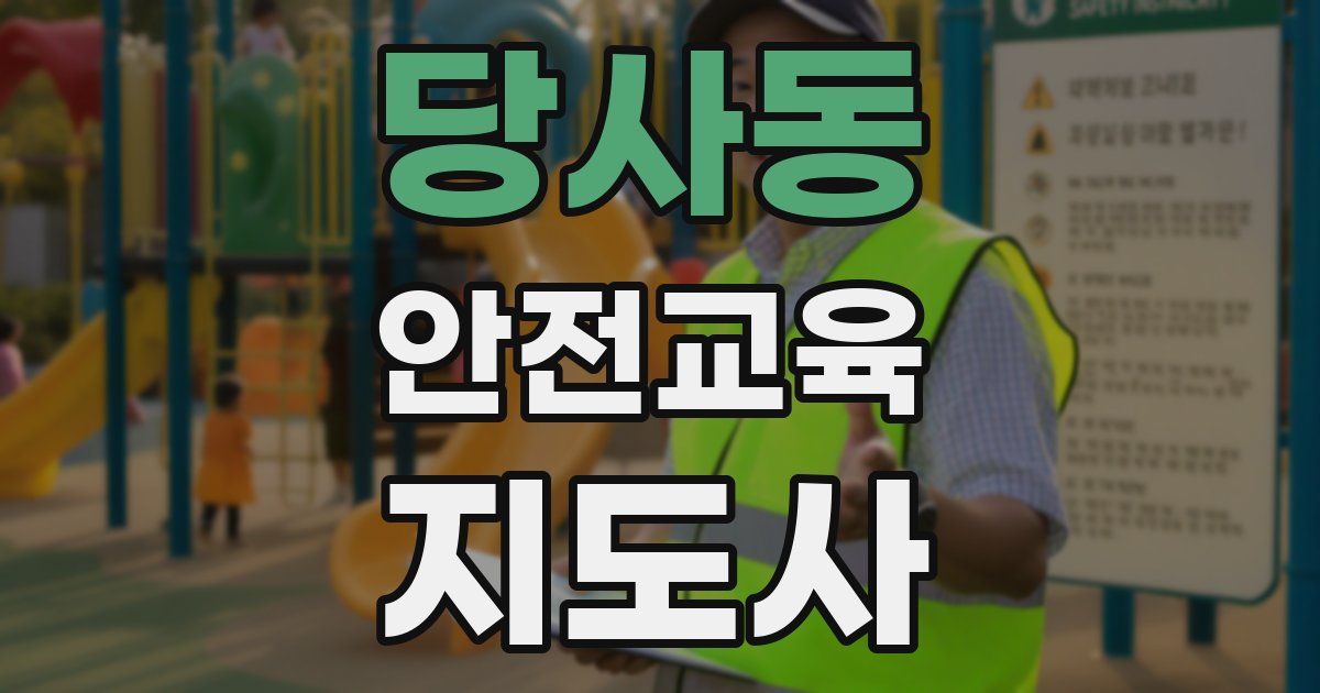 당사동 안전교육지도사 자격증