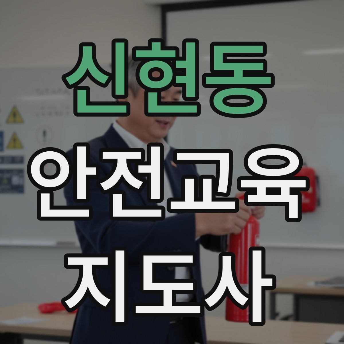 신현동 안전교육지도사 자격증 실생활 사례를 교육에 녹이는 방법