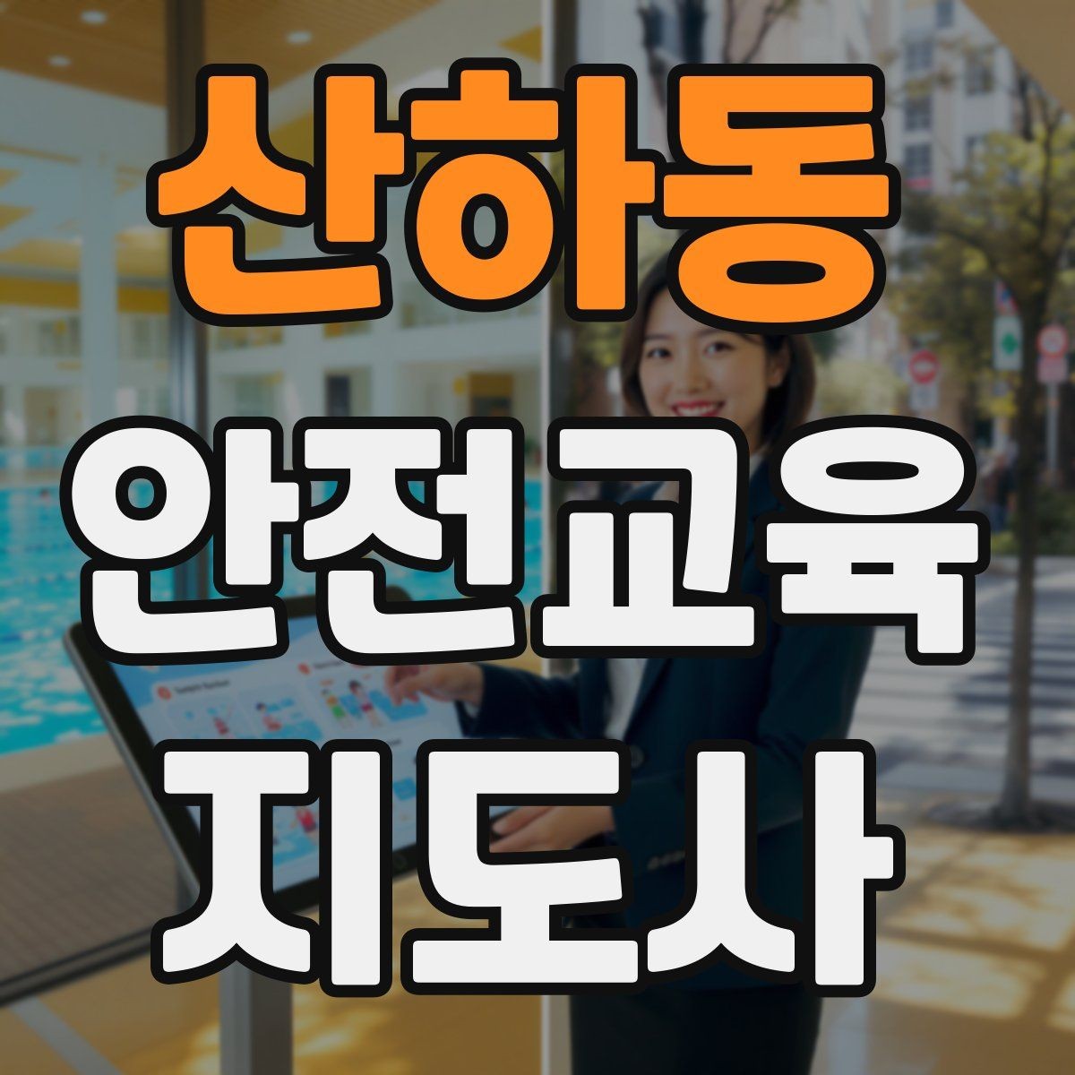 산하동 안전교육지도사 자격증 일정 조율을 매끄럽게 하는 요령