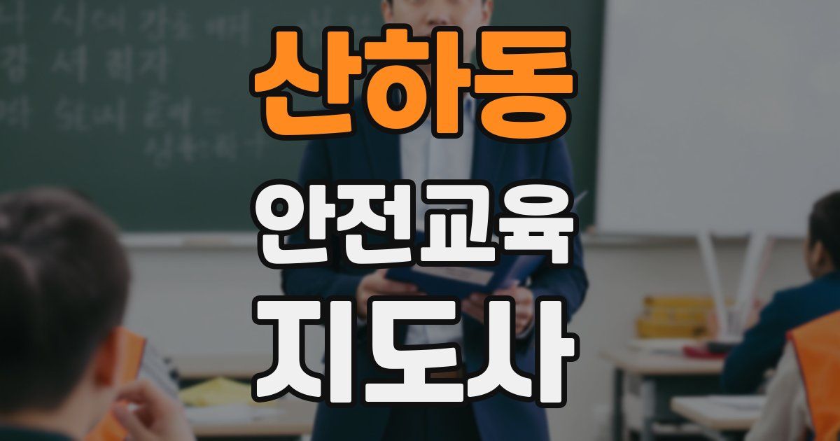 산하동 안전교육지도사 자격증