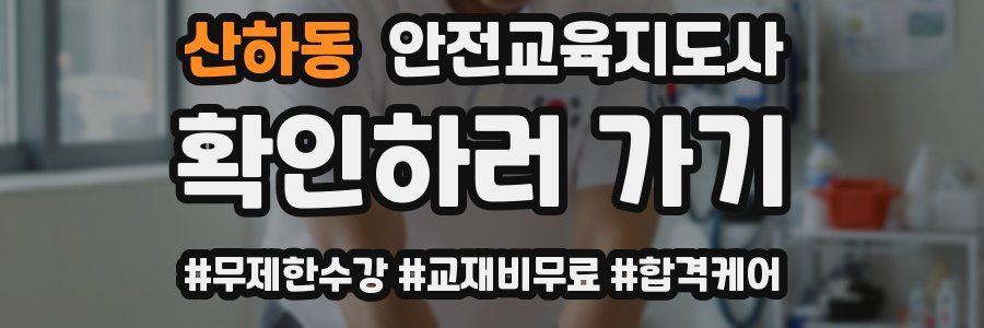 산하동 안전교육지도사 자격증