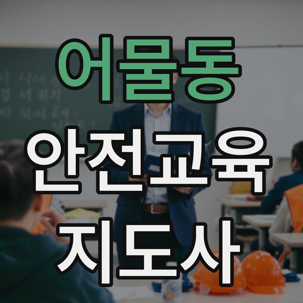 어물동 안전교육지도사 자격증 교육 콘텐츠 구성 팁