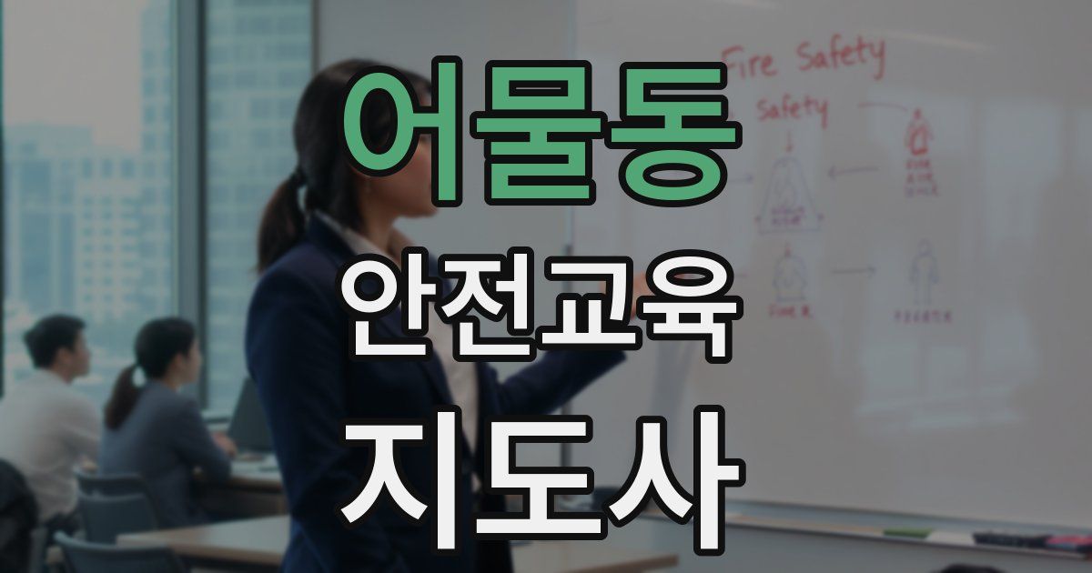 어물동 안전교육지도사 자격증