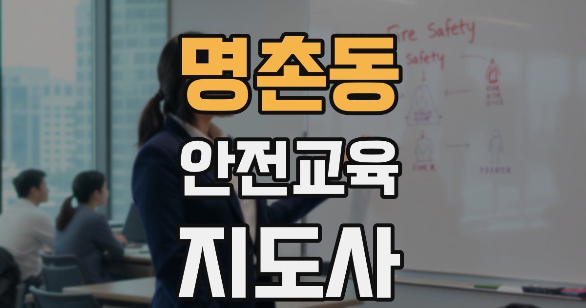 명촌동 안전교육지도사 자격증
