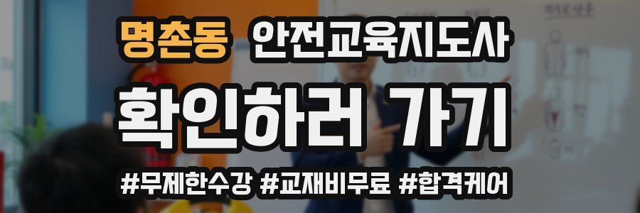 명촌동 안전교육지도사 자격증