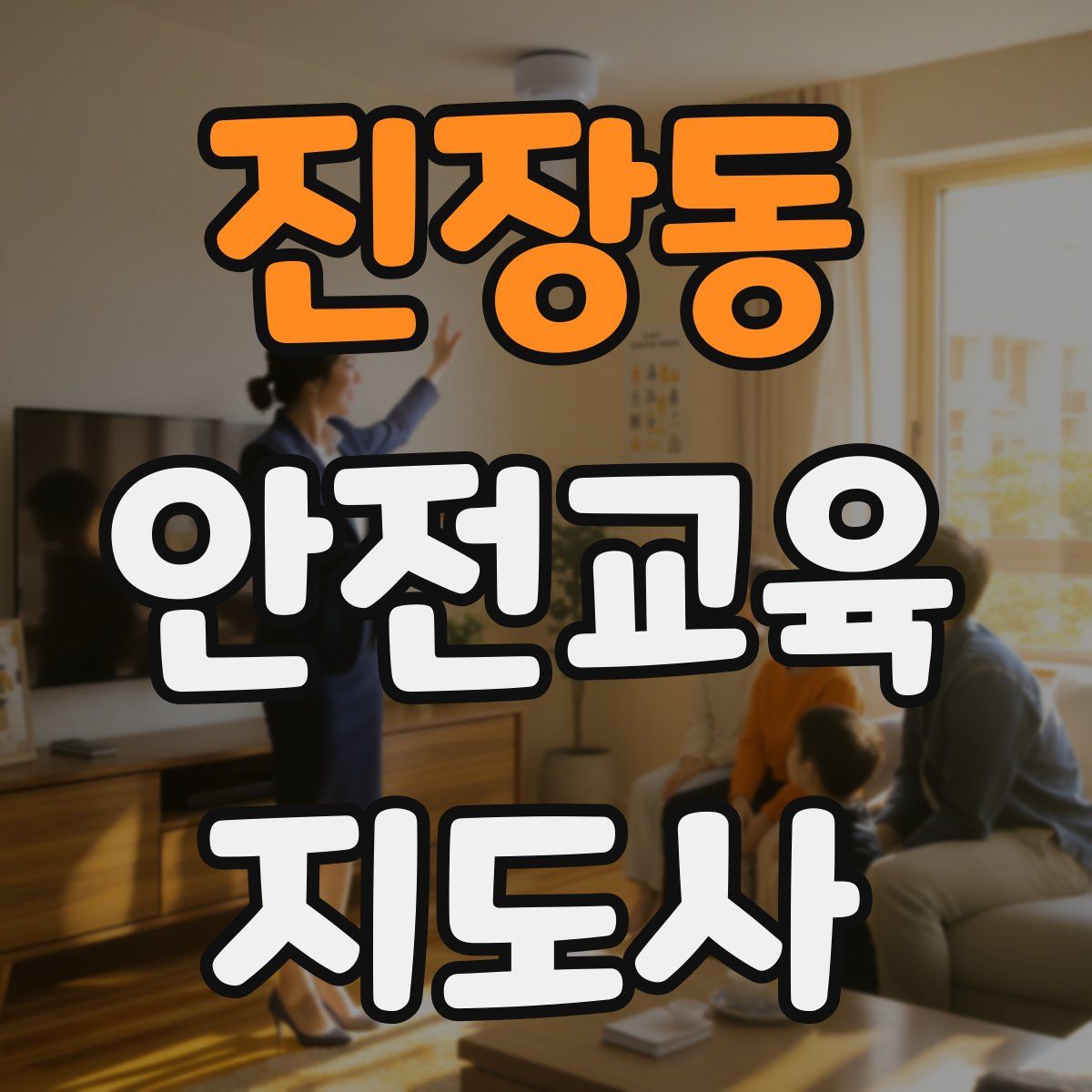 진장동 안전교육지도사 자격증