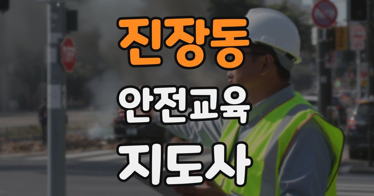 진장동 안전교육지도사 자격증