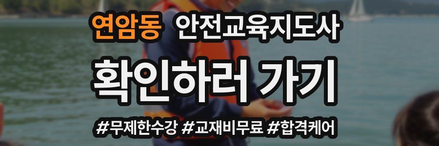 연암동 안전교육지도사 자격증