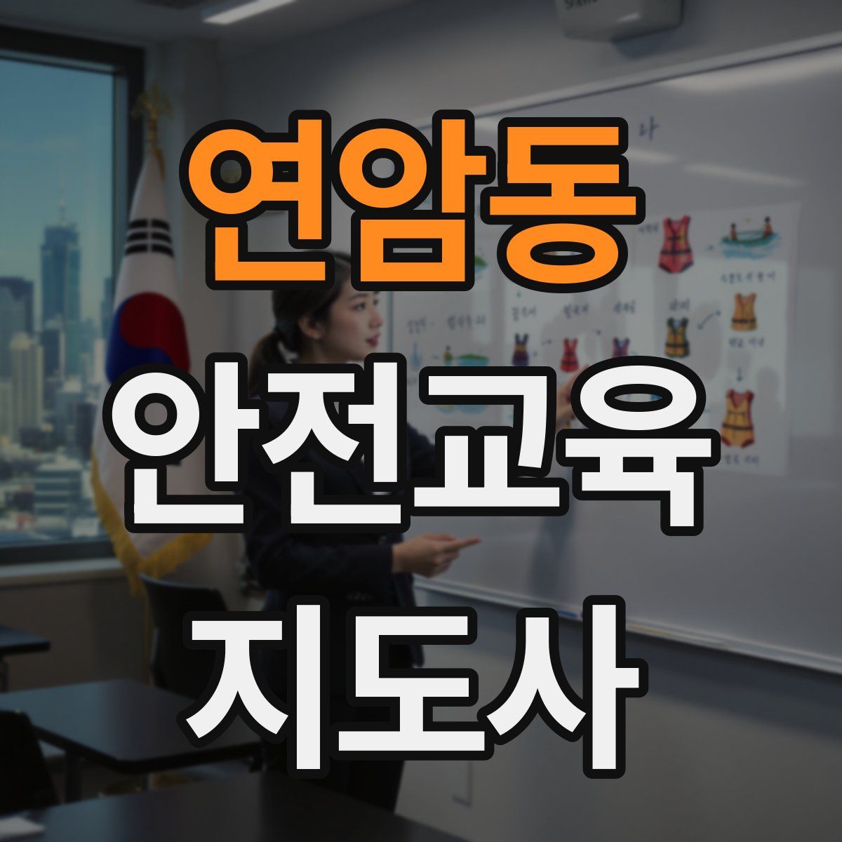 연암동 안전교육지도사 자격증