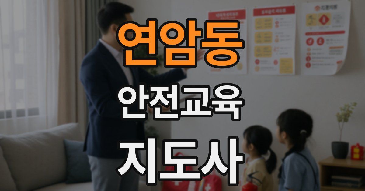 연암동 안전교육지도사 자격증