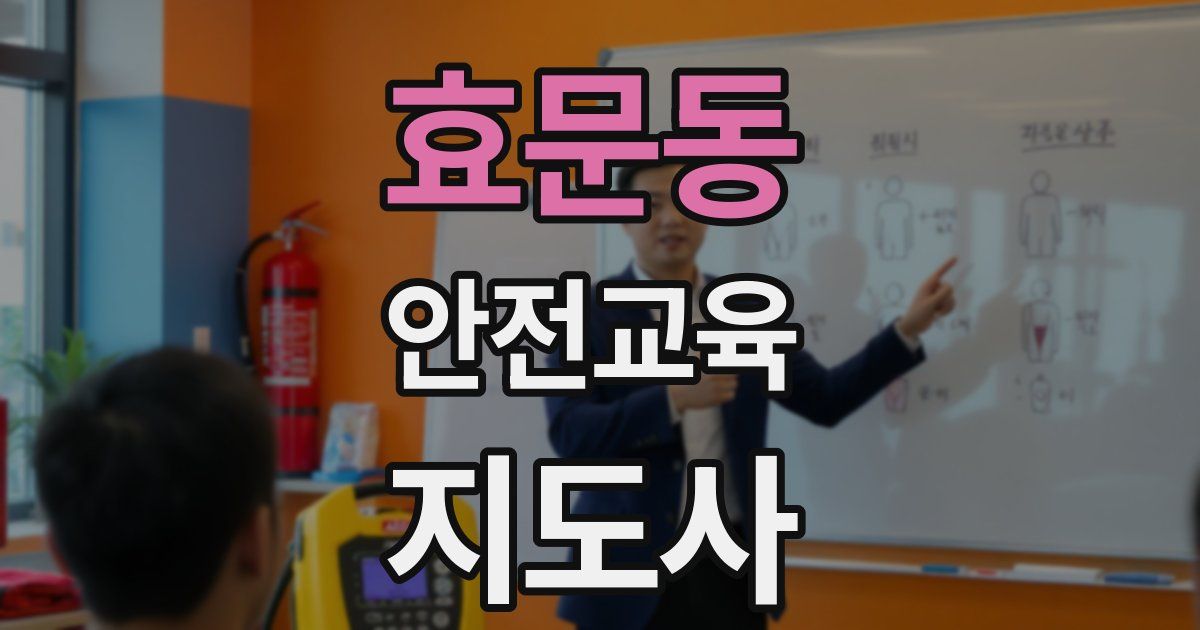 효문동 안전교육지도사 자격증