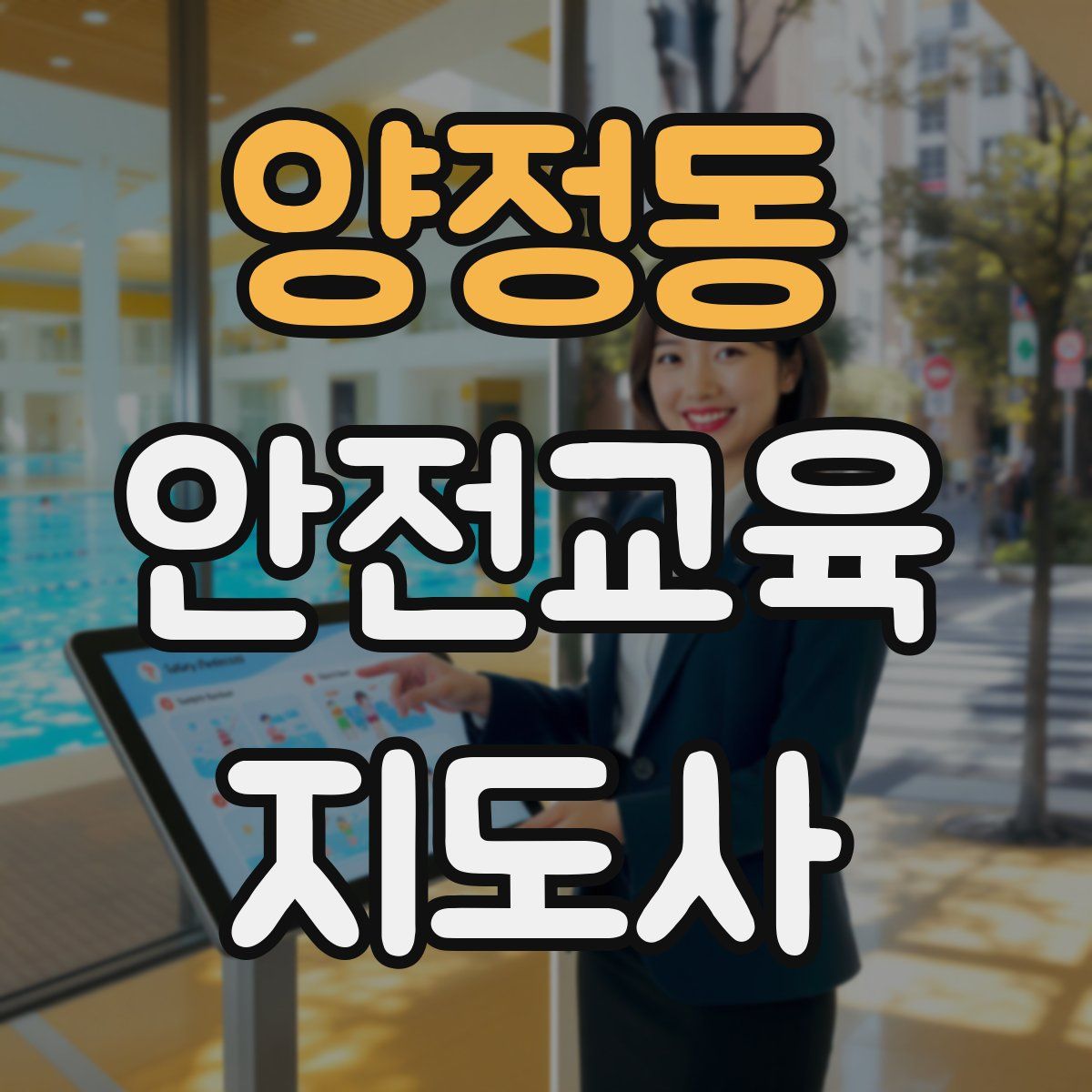 양정동 안전교육지도사 자격증