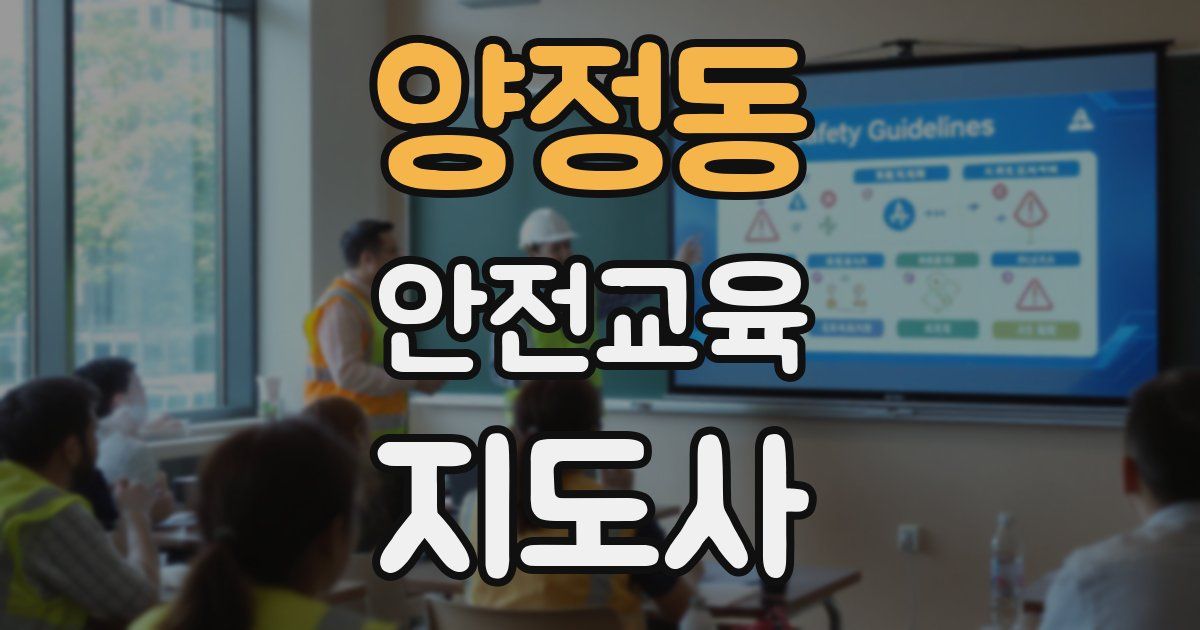 양정동 안전교육지도사 자격증
