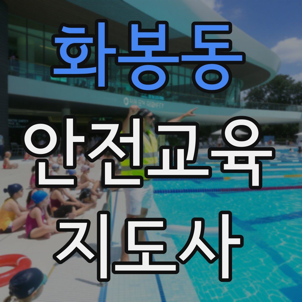 화봉동 안전교육지도사 자격증 사고 예방 중심 강의가 중요한 이유