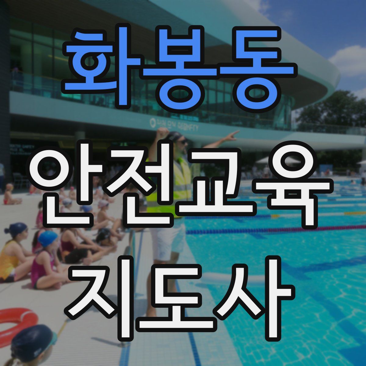 화봉동 안전교육지도사 자격증