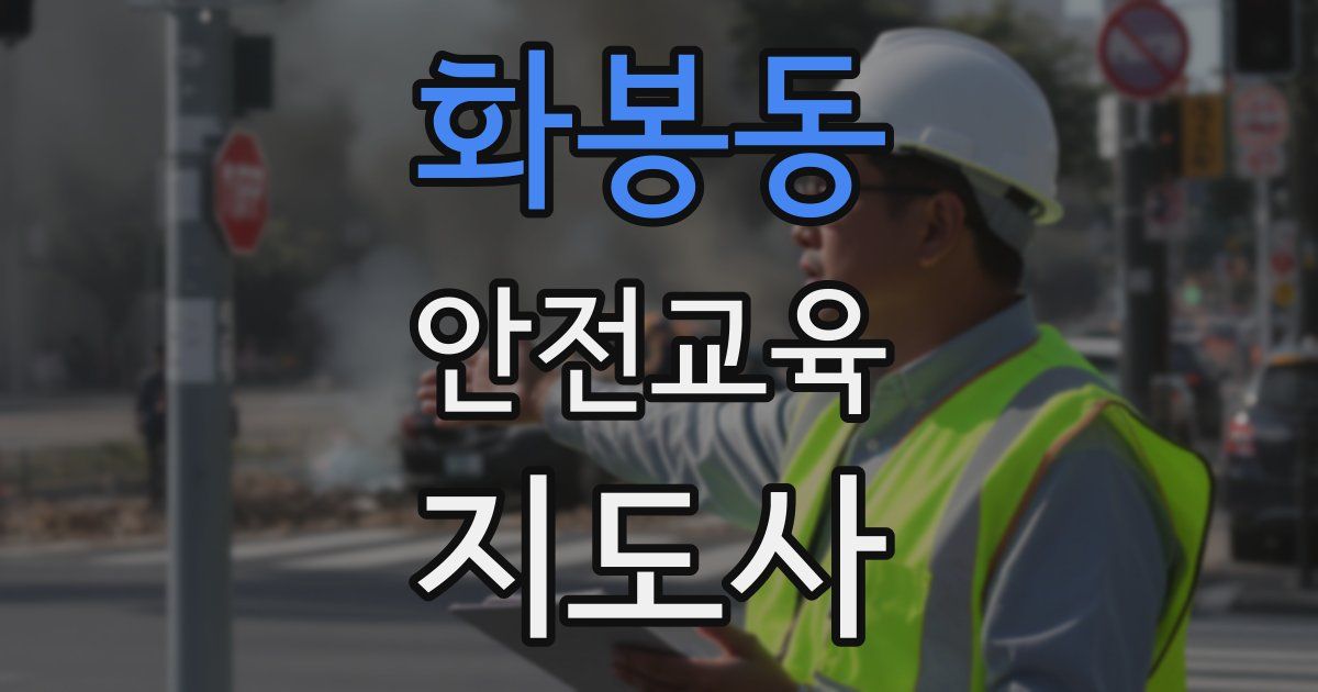 화봉동 안전교육지도사 자격증