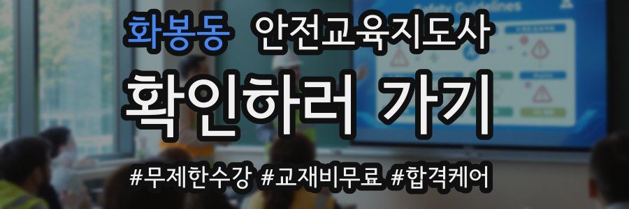 화봉동 안전교육지도사 자격증