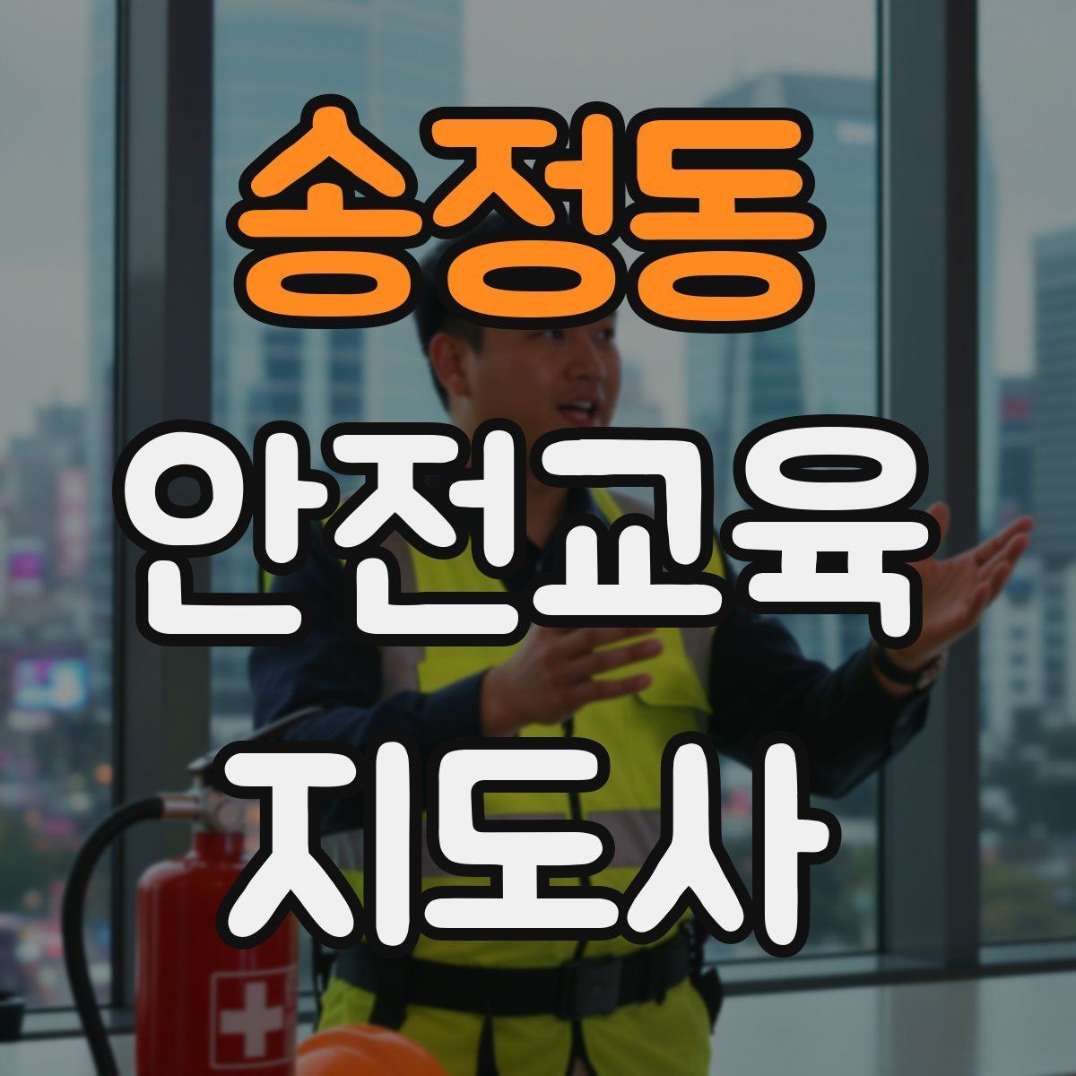 송정동 안전교육지도사 자격증 행사용 특강을 기획할 때 체크할 것