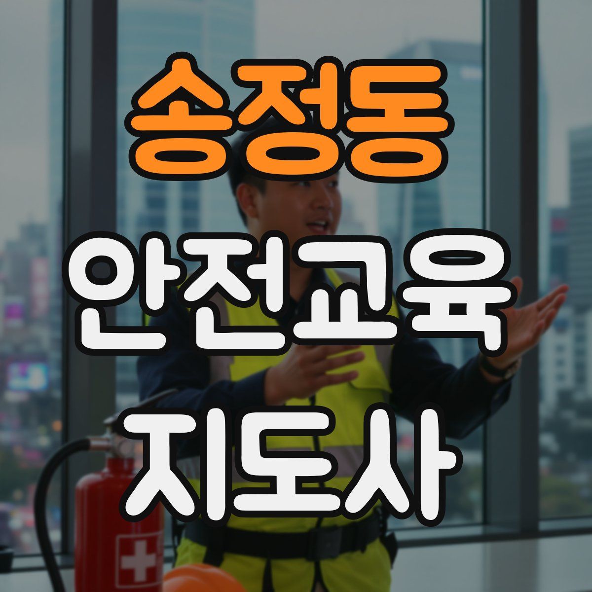 송정동 안전교육지도사 자격증