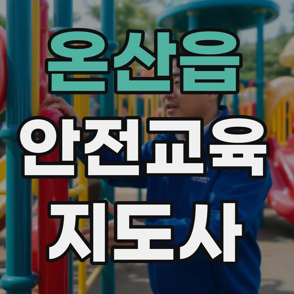 온산읍 안전교육지도사 자격증 실생활 사례를 교육에 녹이는 방법