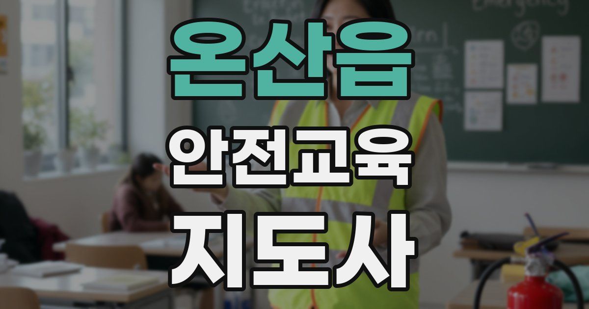 온산읍 안전교육지도사 자격증