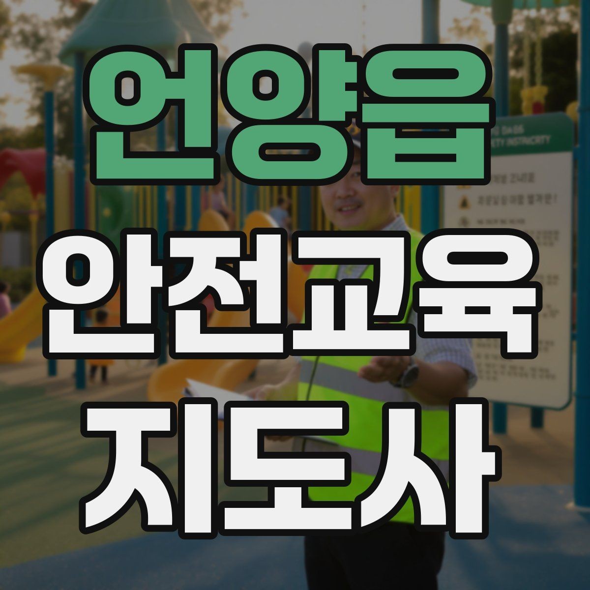 언양읍 안전교육지도사 자격증 교육 시간과 커리큘럼 정리