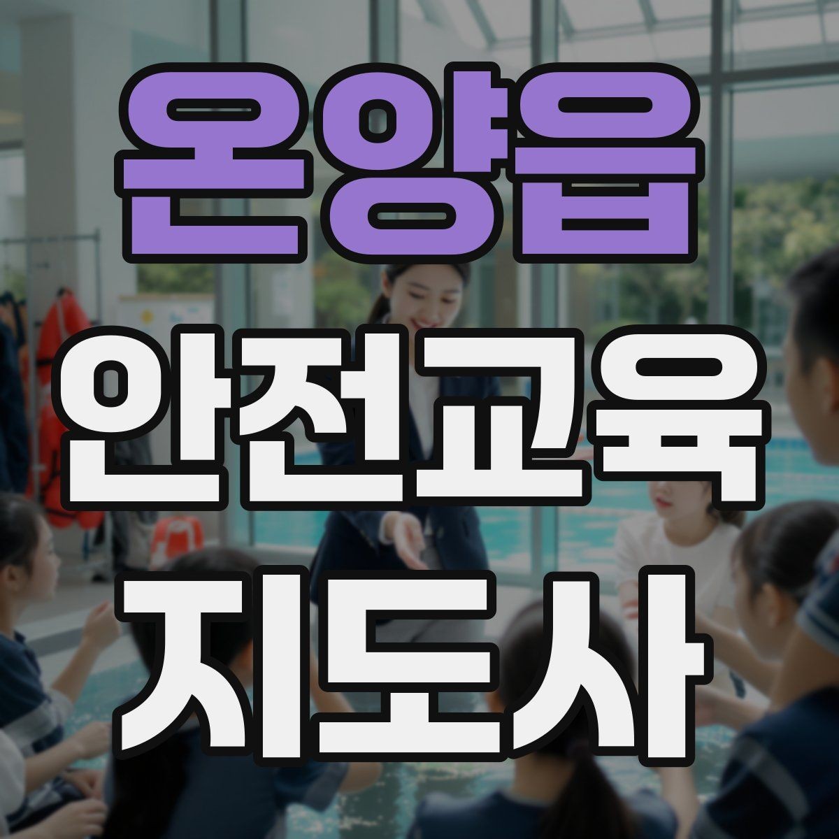 온양읍 안전교육지도사 자격증 단기 강의와 정규 프로그램 차이 정리
