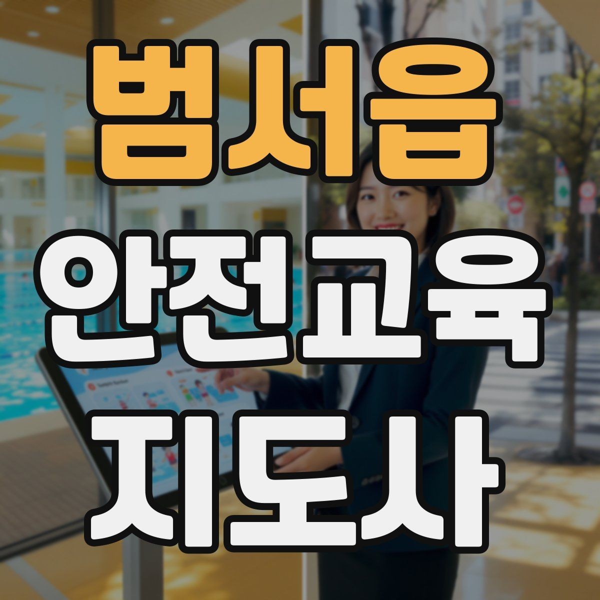 범서읍 안전교육지도사 자격증 공부 시작 전에 알아야 할 것