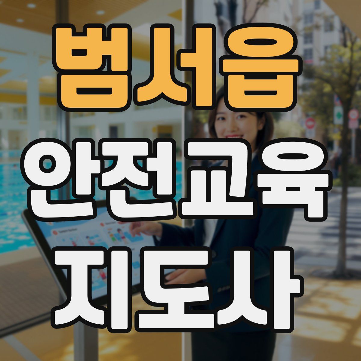 범서읍 안전교육지도사 자격증