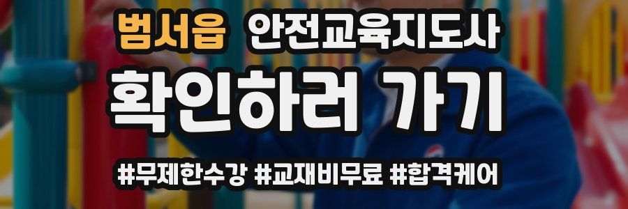 범서읍 안전교육지도사 자격증