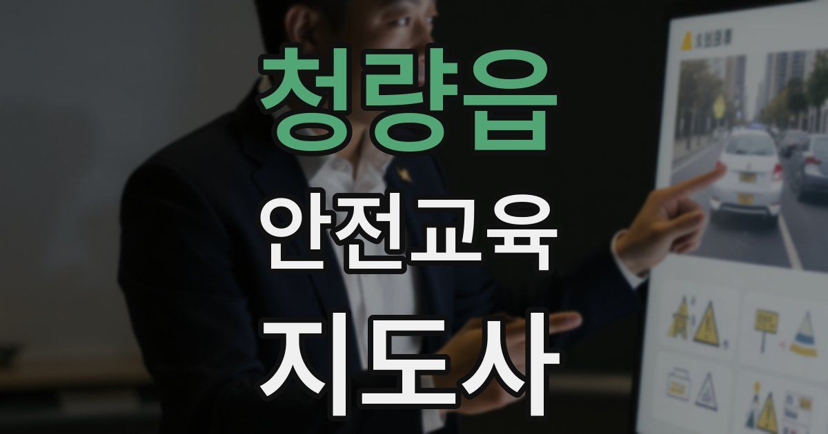 청량읍 안전교육지도사 자격증