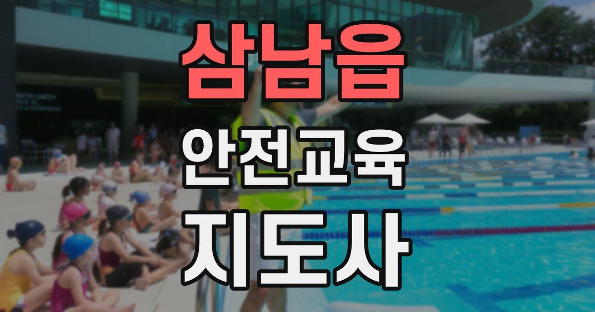 삼남읍 안전교육지도사 자격증