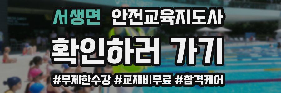 서생면 안전교육지도사 자격증