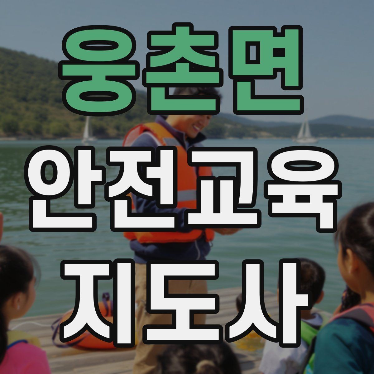 웅촌면 안전교육지도사 자격증 취득 후 활동 등록 절차