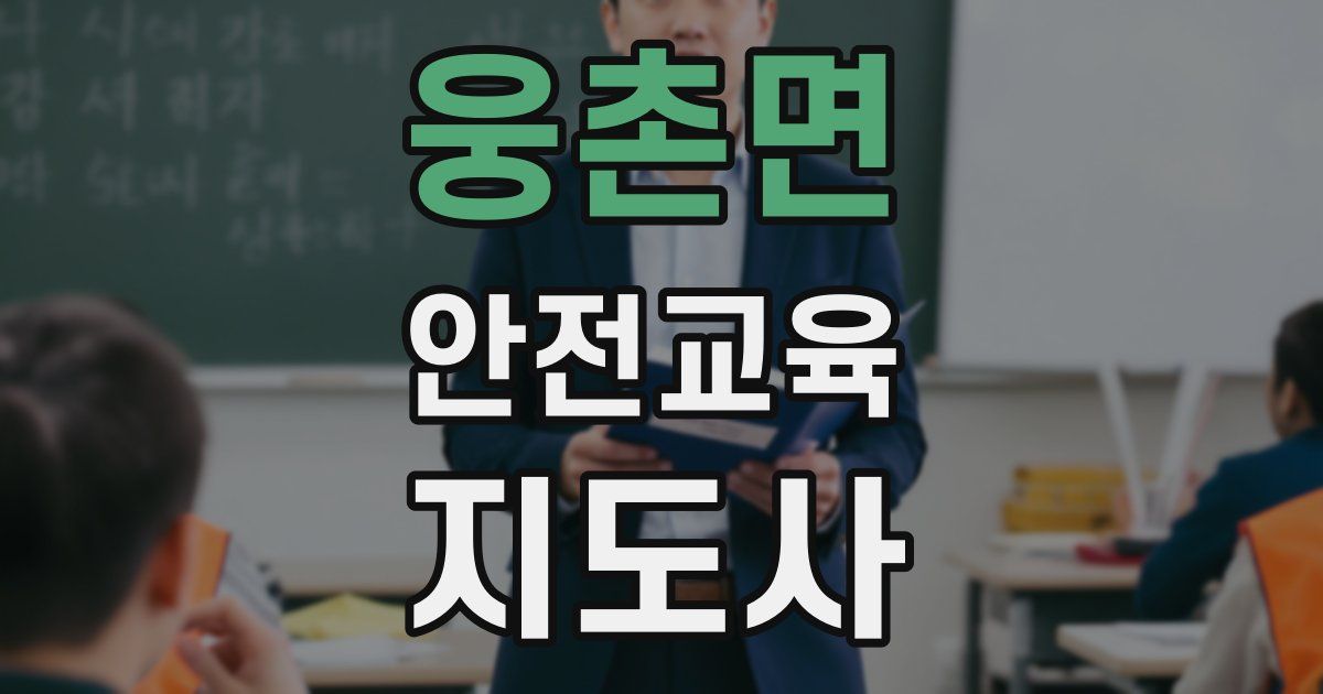 웅촌면 안전교육지도사 자격증