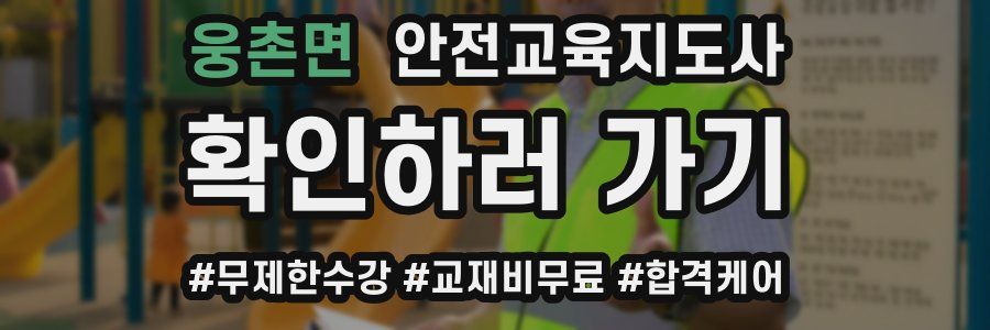 웅촌면 안전교육지도사 자격증