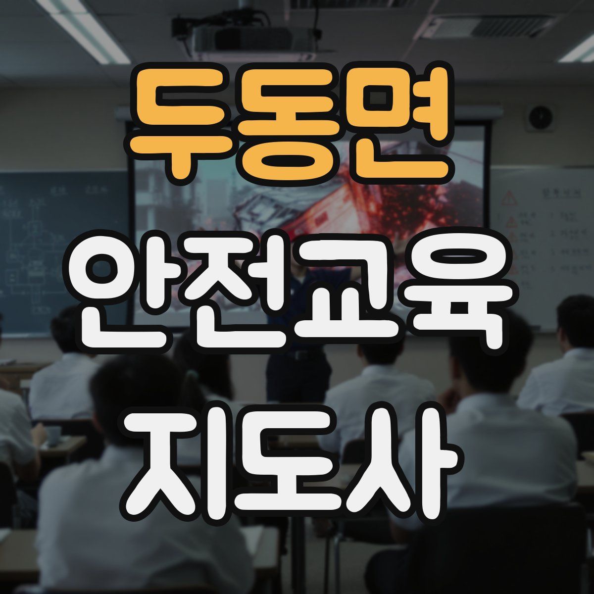 두동면 안전교육지도사 자격증