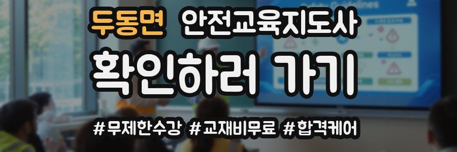 두동면 안전교육지도사 자격증