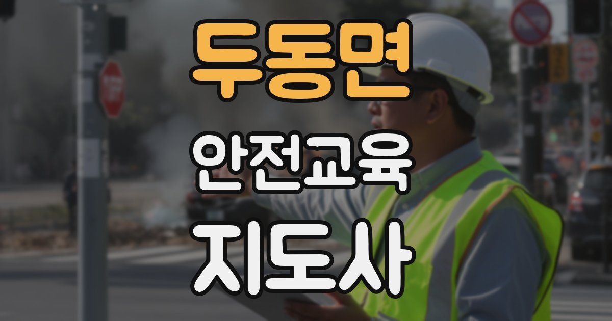 두동면 안전교육지도사 자격증