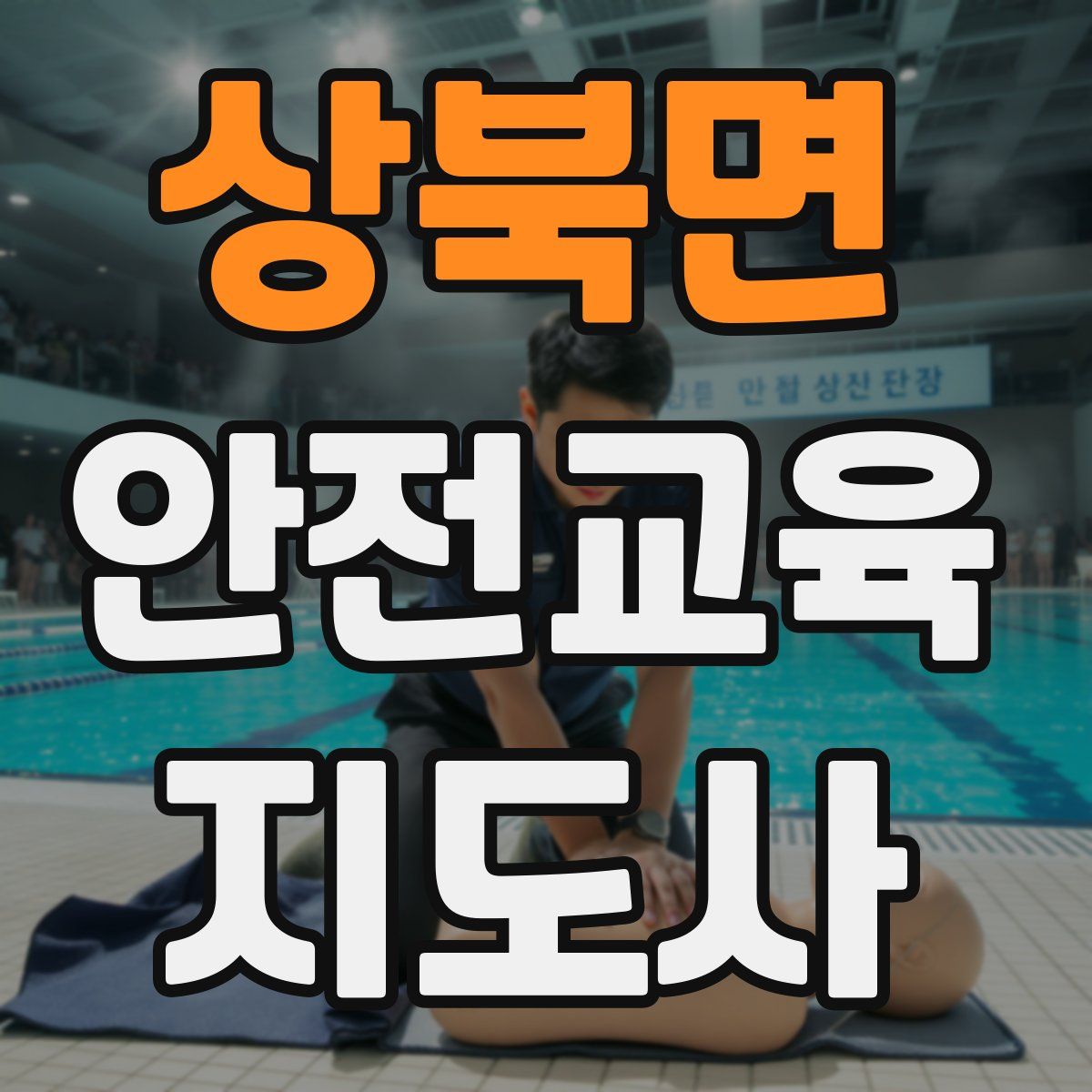 상북면 안전교육지도사 자격증