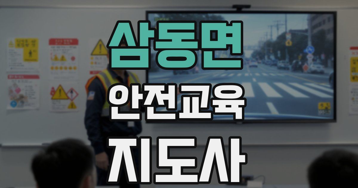 삼동면 안전교육지도사 자격증