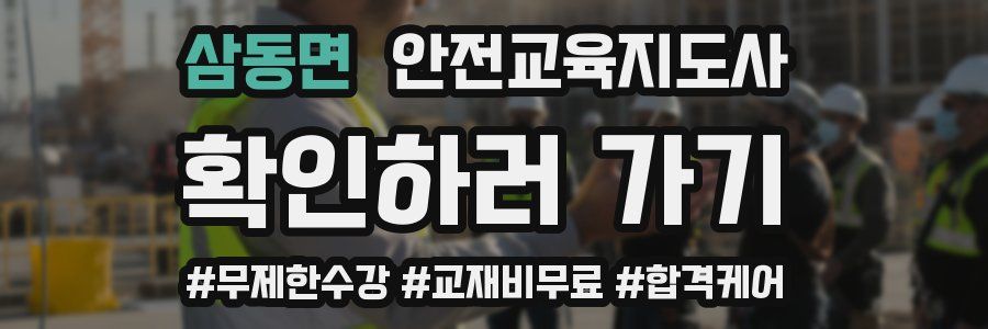 삼동면 안전교육지도사 자격증